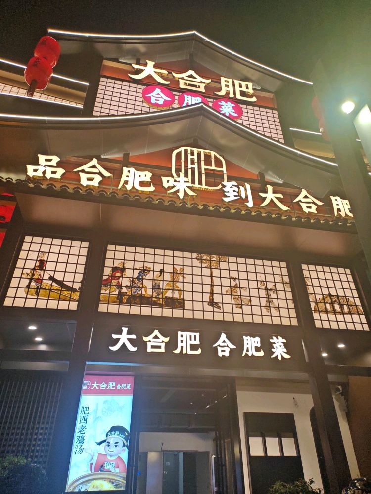 大合肥合肥菜