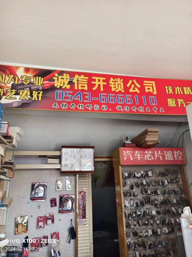 诚信开锁公司(无棣盐百购物中心店)