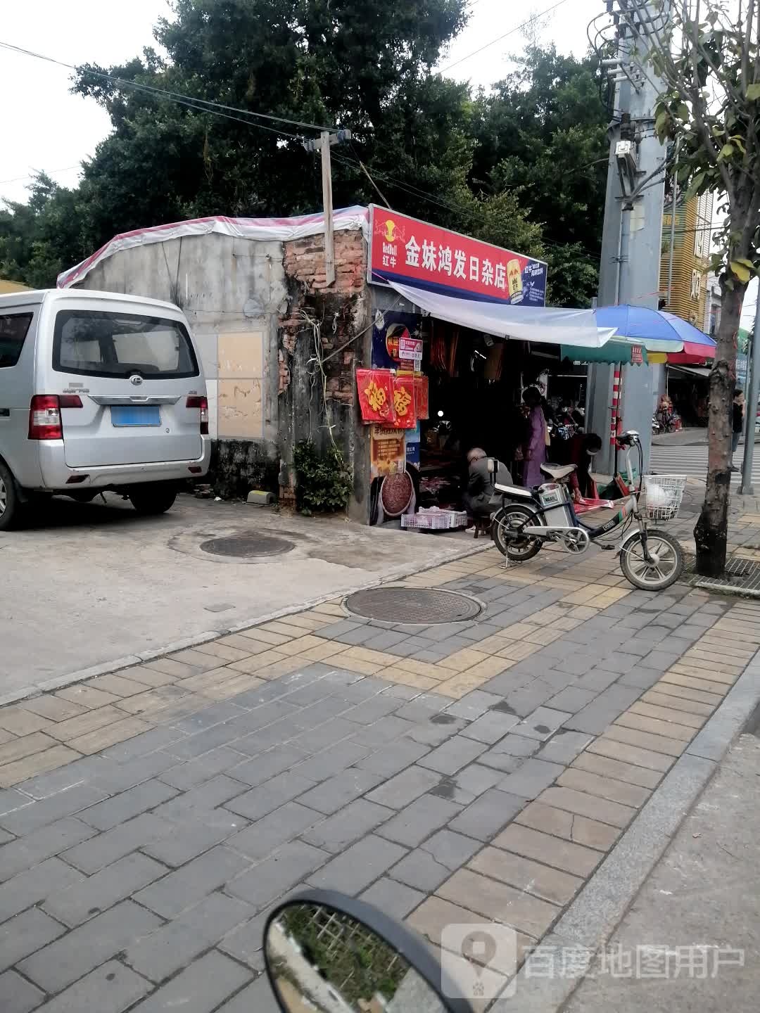 金妹鸿发日杂店