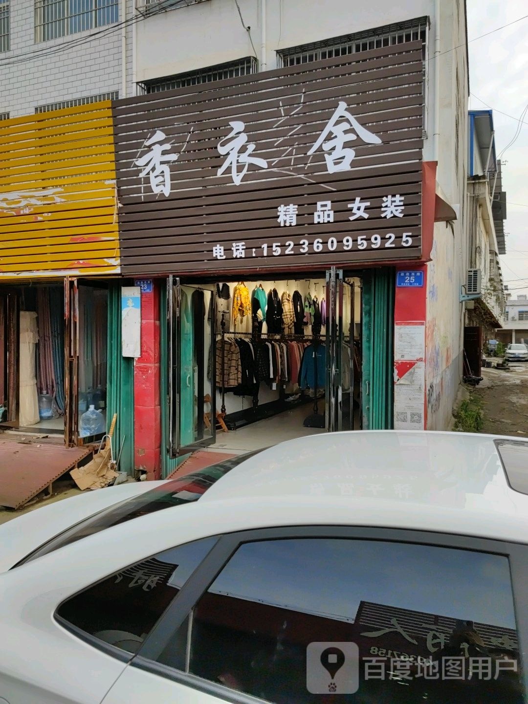 邓州市张村镇香衣舍精品女装(政教路店)