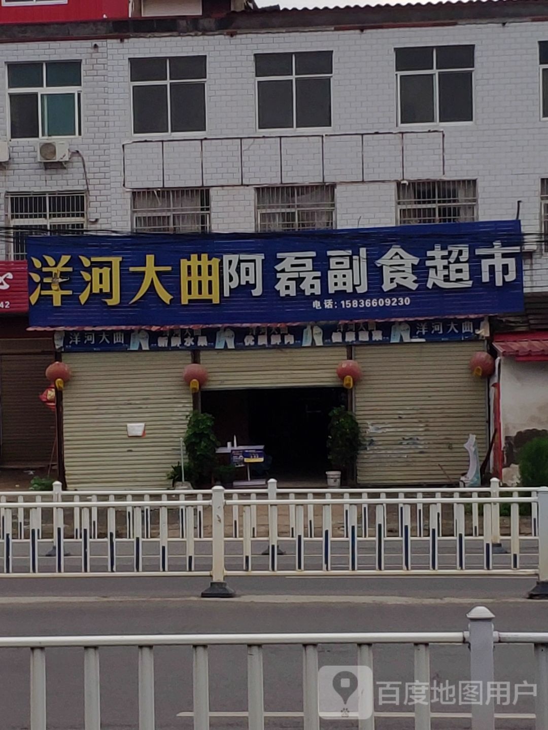 上蔡县九彩李烟酒副食超市