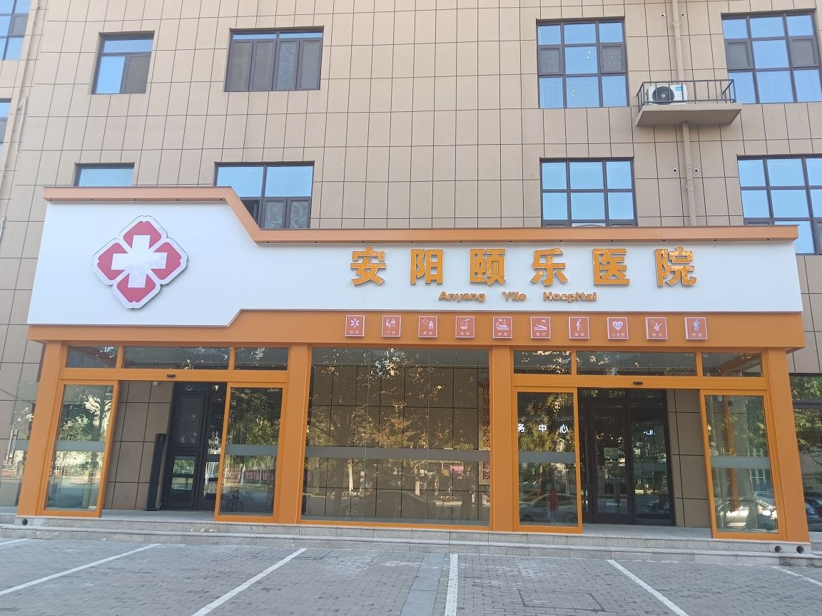 安阳颐乐医院