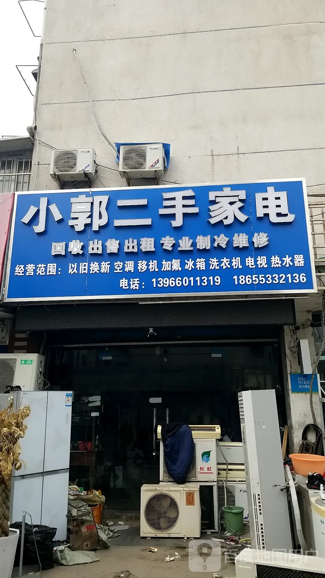 小郭二手家电(沿河小区店)