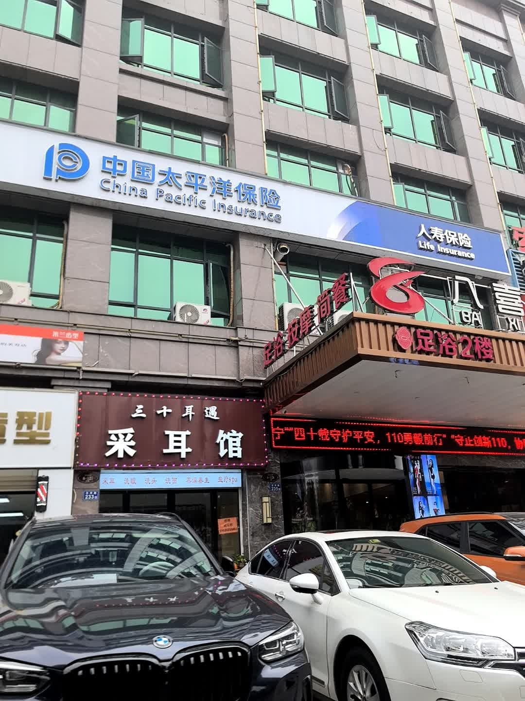 三十耳遇采耳馆