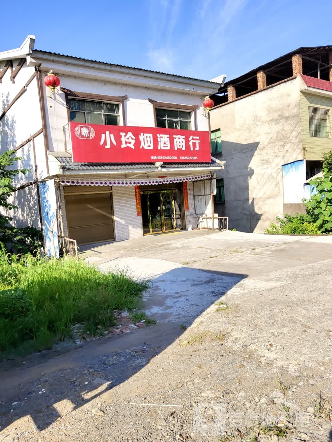小玲烟酒商行