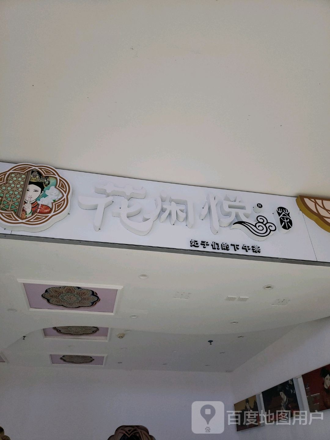 花闲悦奶茶店(中大国际广场购物中心店)