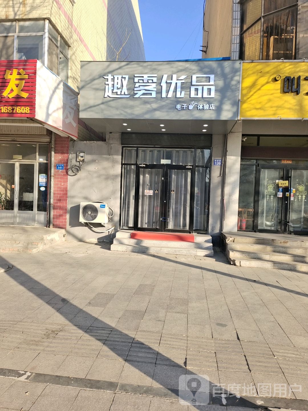 趣雾优品电子烟体验店