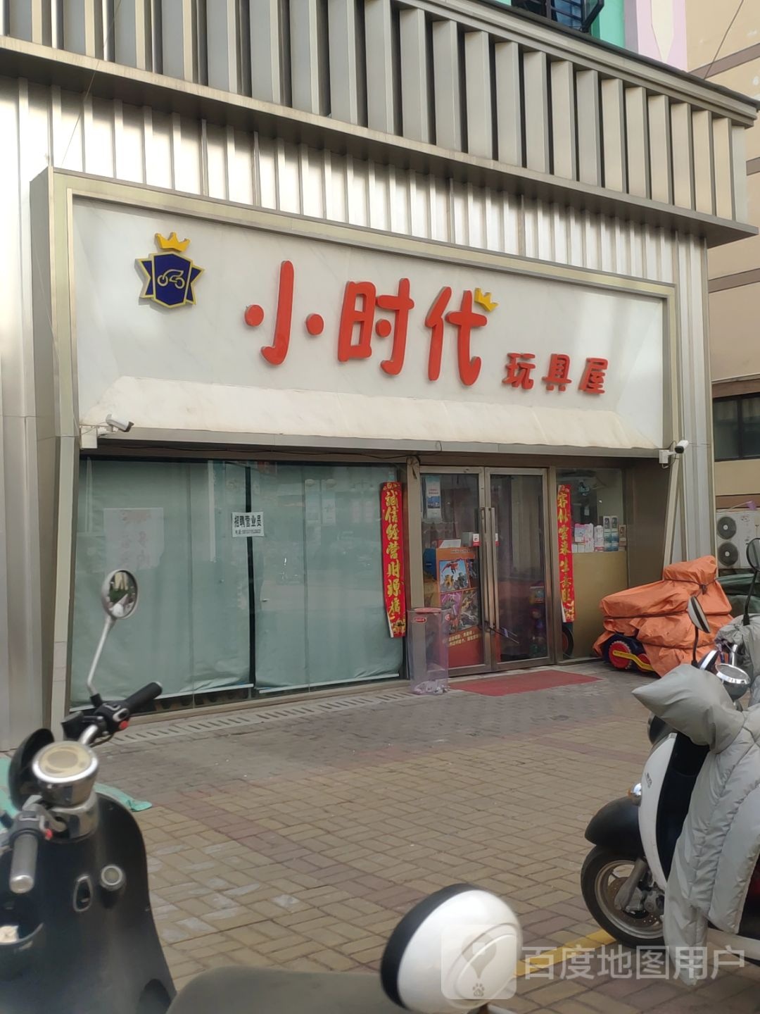 新密市小时代玩具屋(金博大购物中心店)