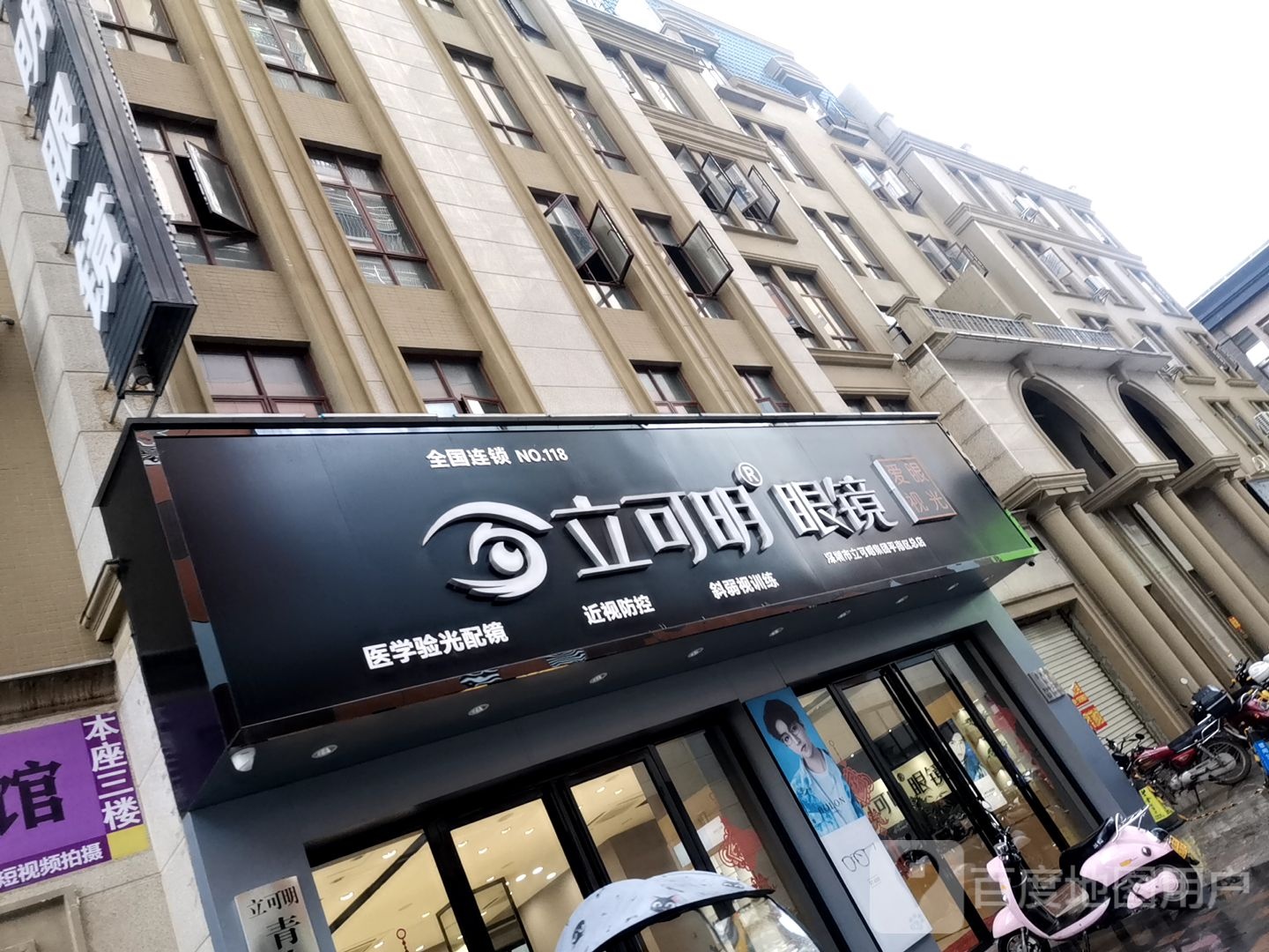 立可明眼镜中国连锁(NO.118店)