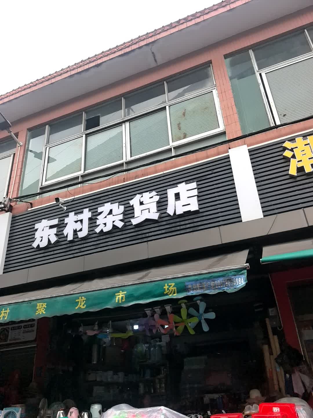 东村烟酒茶行