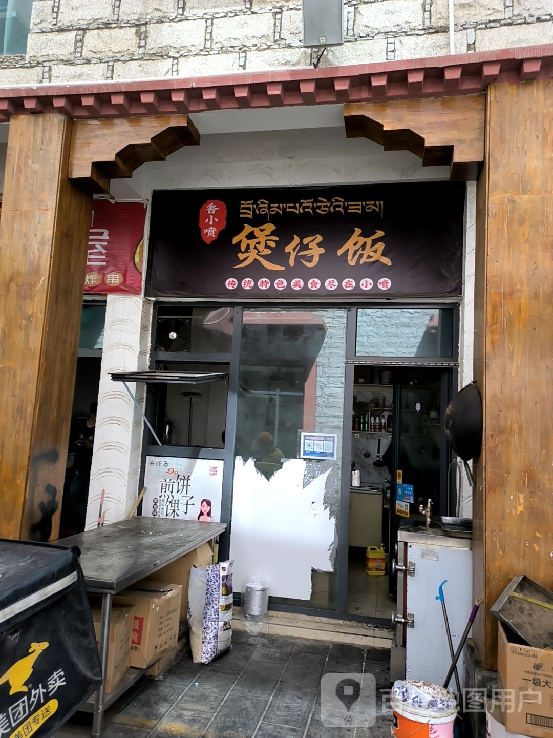 香小喷堡仔饭