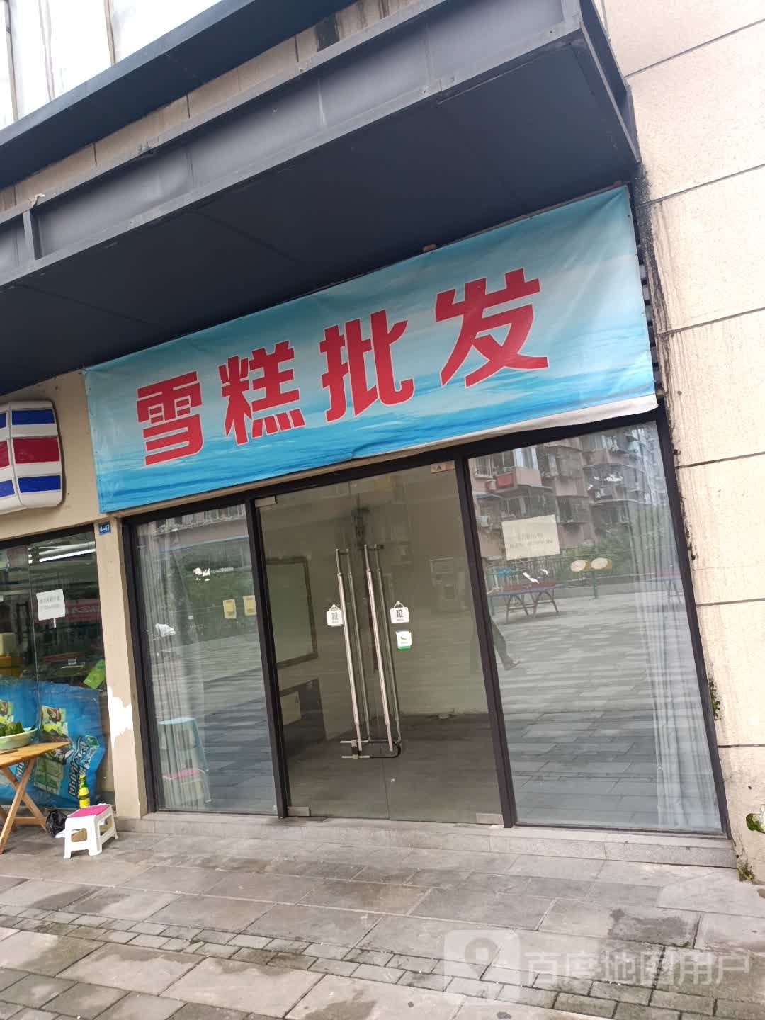 糕批发(万科西九店)