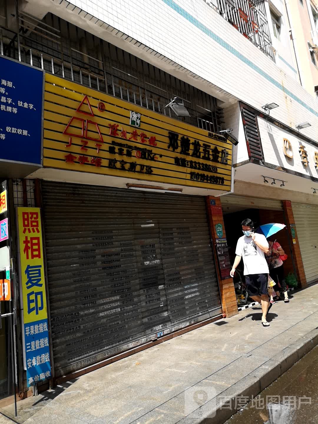 邓楚龙五金店