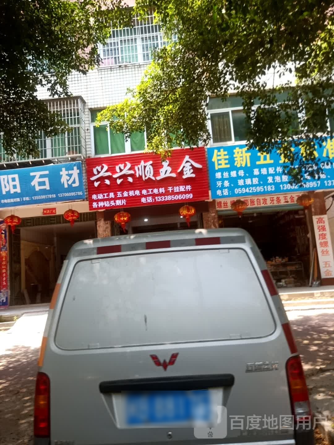 兴兴顺五金