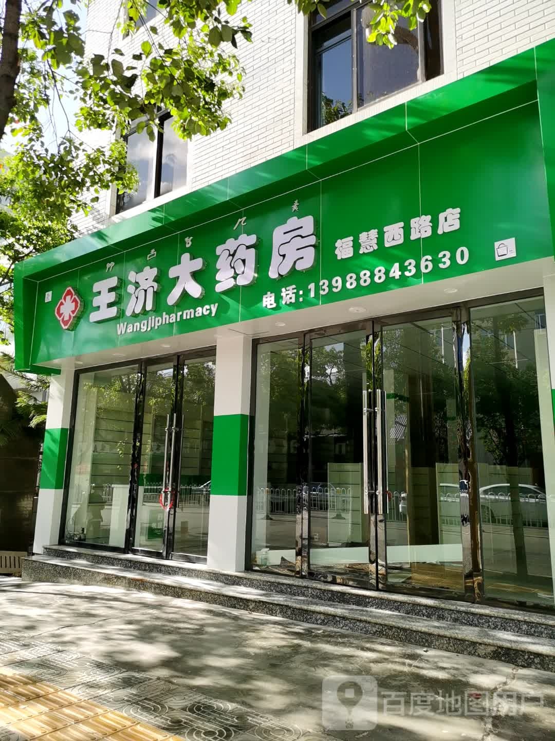 王济大药房(福慧西路店)