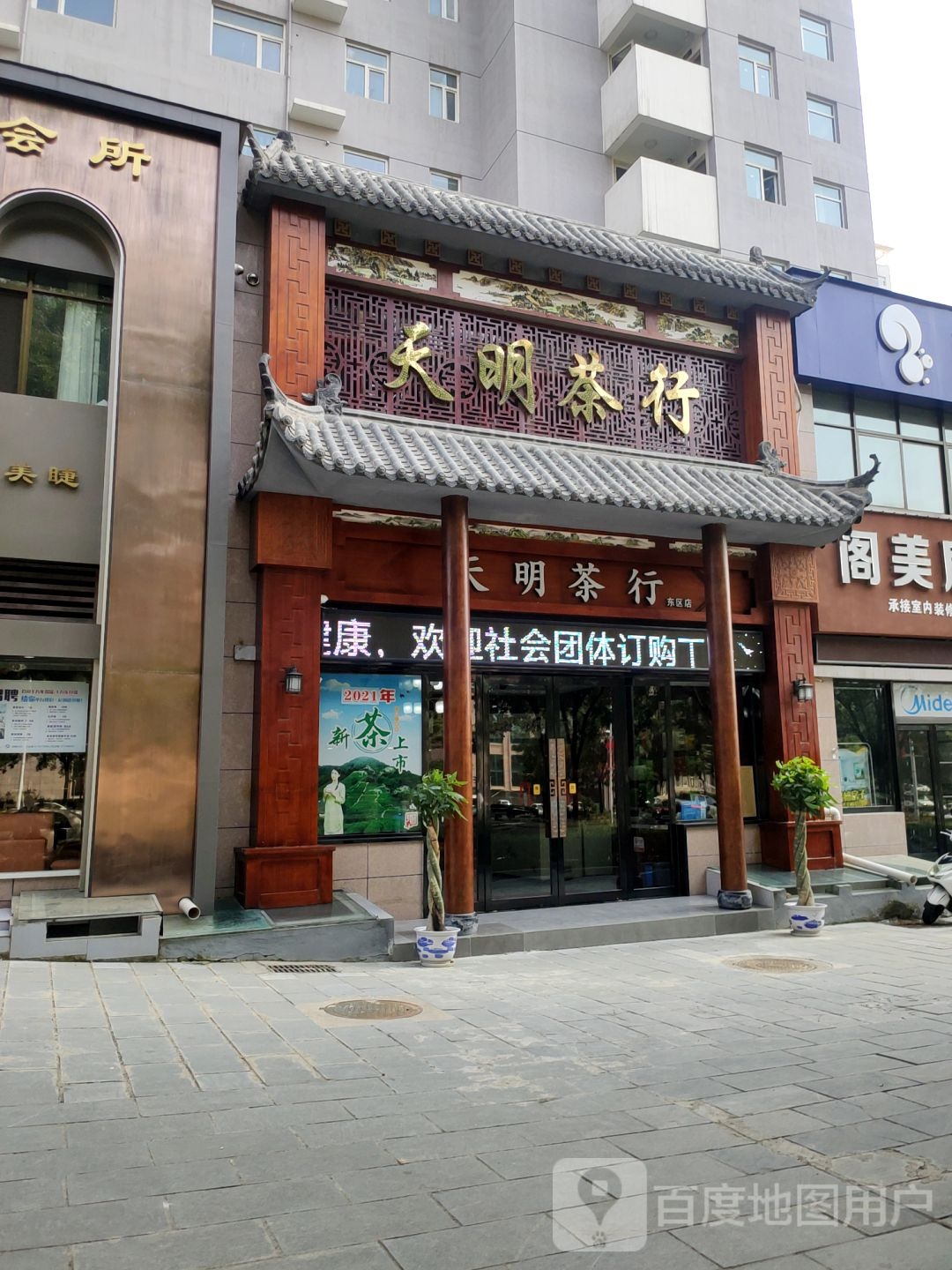 巩义市天明茶行(永新路店)