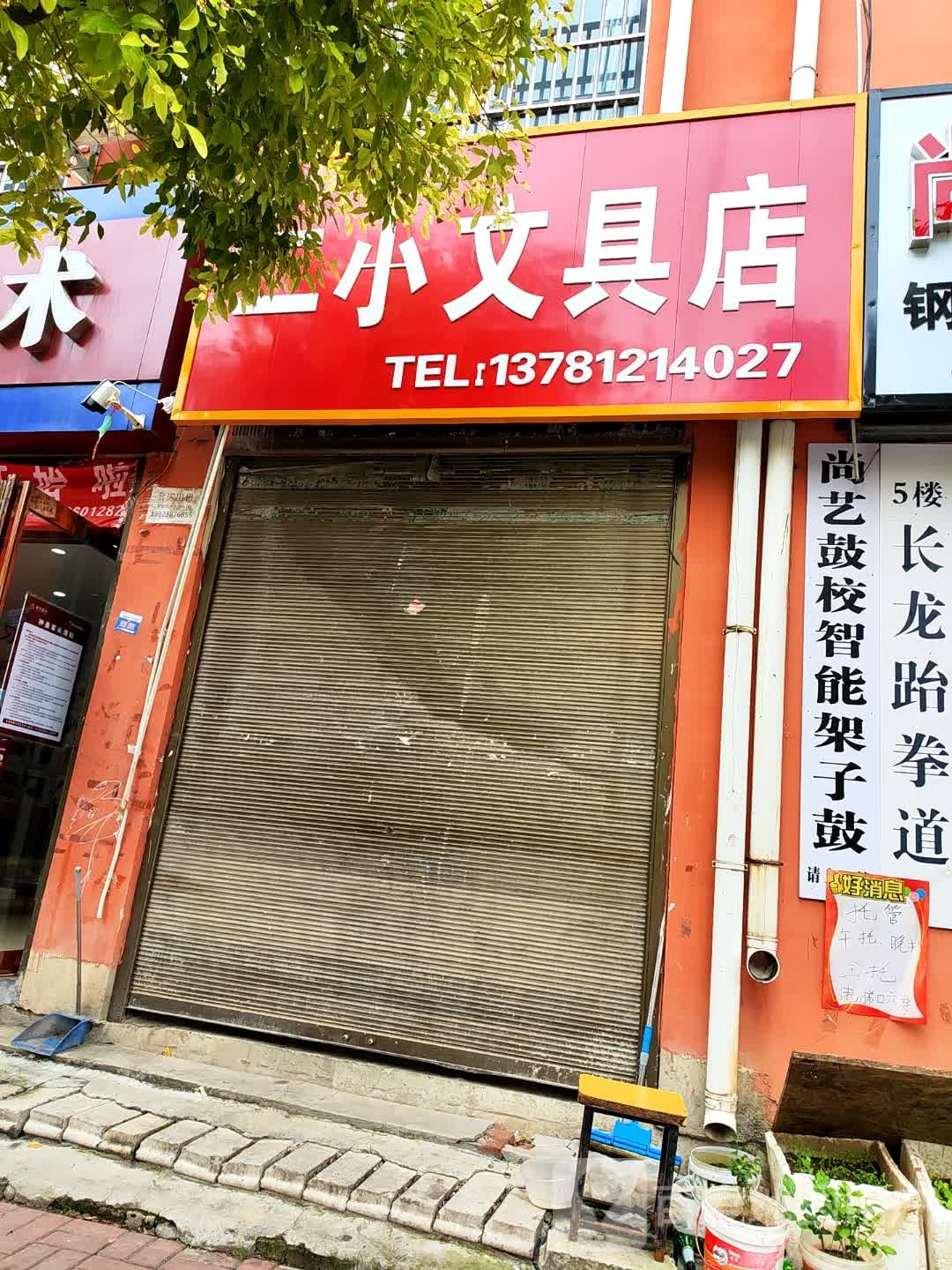 郸城县二小文具店(迎宾大道店)