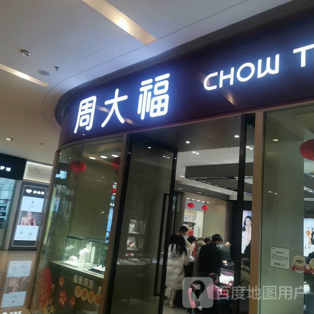 周大福(新茂业国际购物中心店)