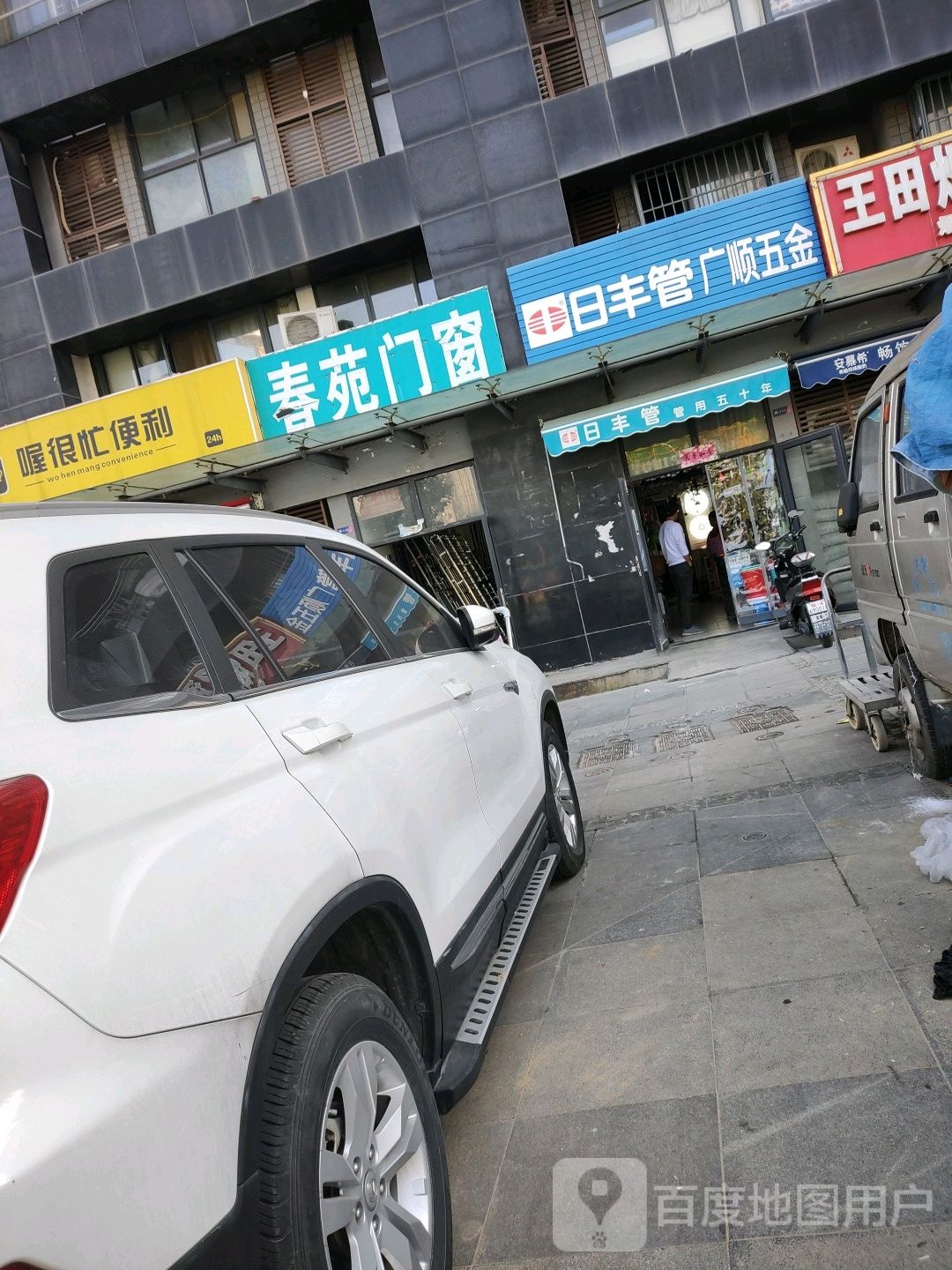 日丰管广顺五金(至德路店)