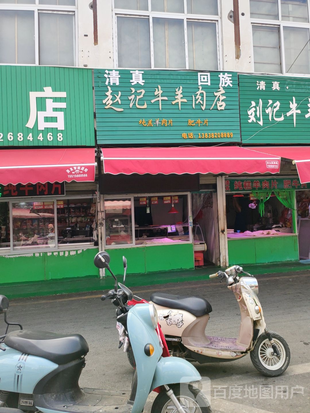 赵记牛羊肉店