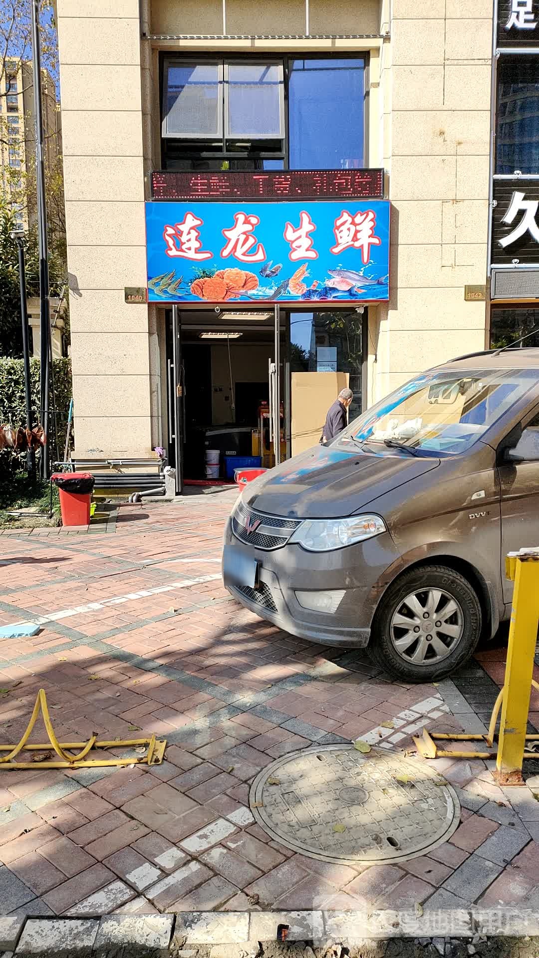连龙生鲜