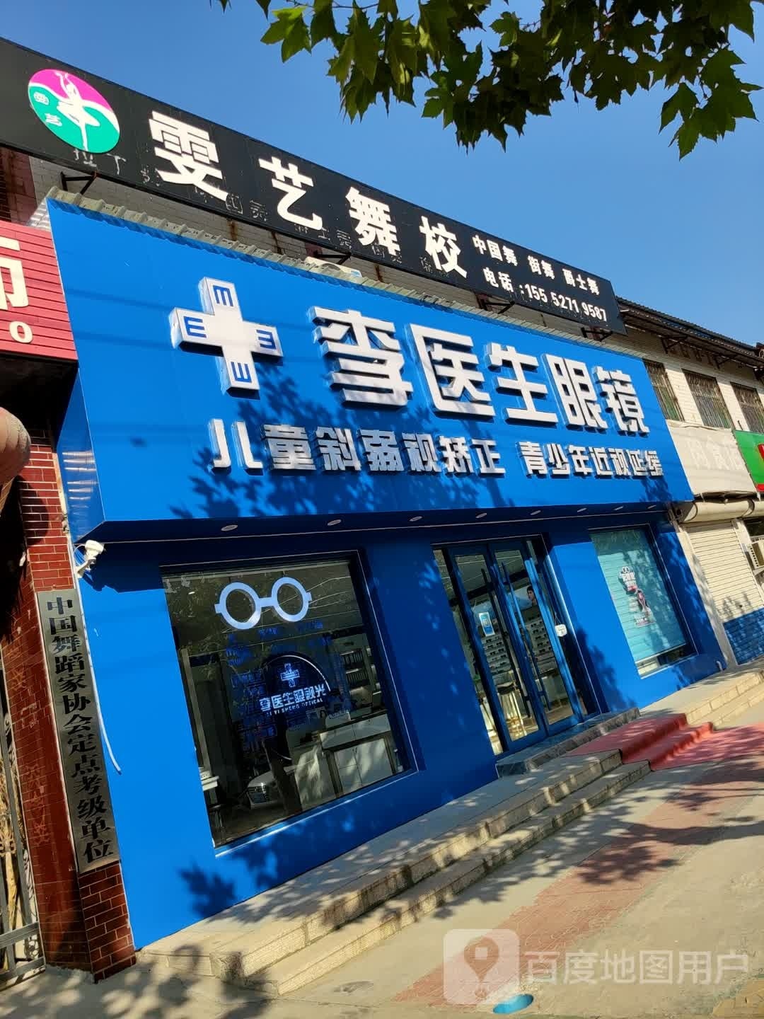 李医生眼镜