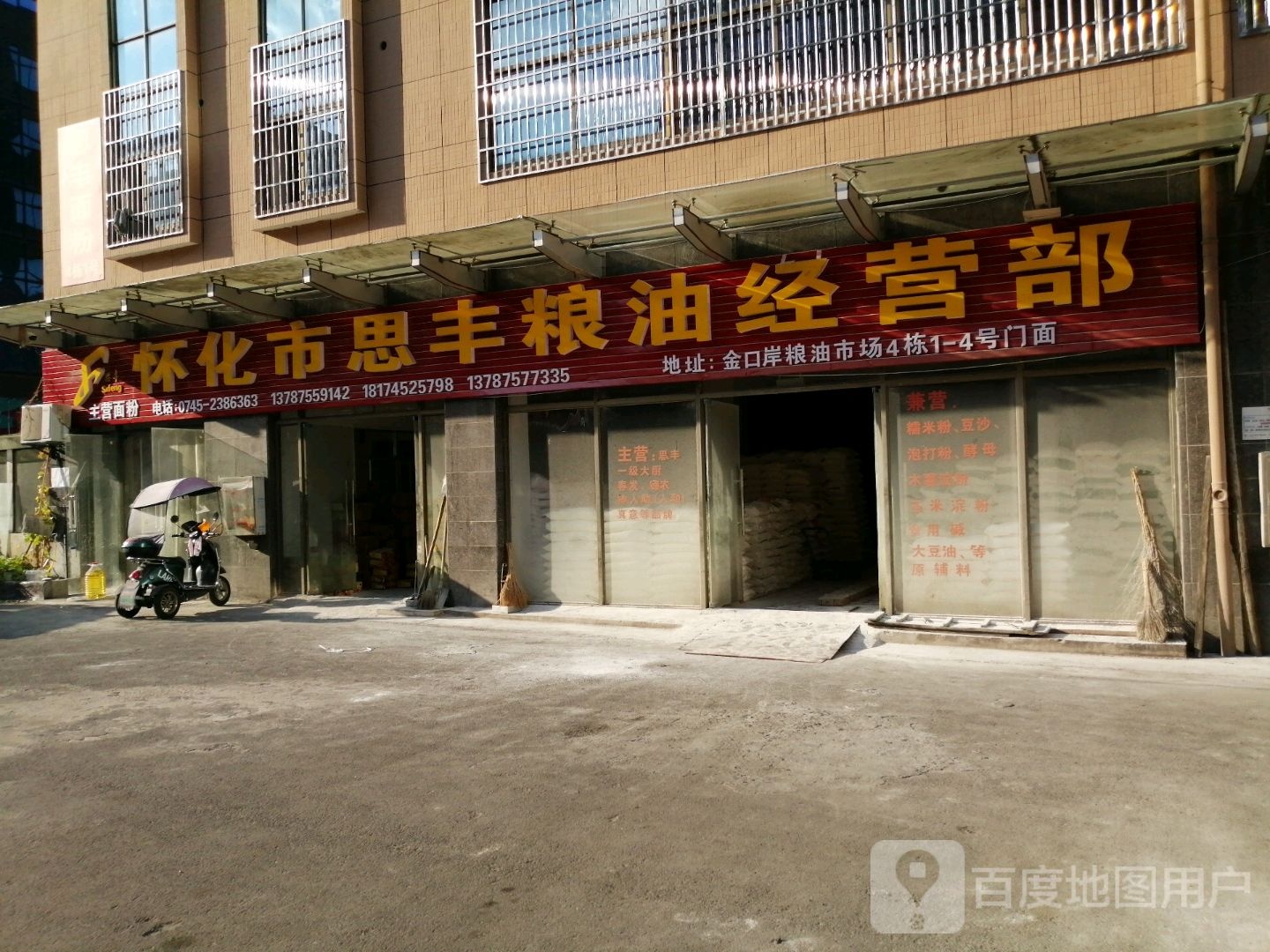 怀化市思丰粮油经营部