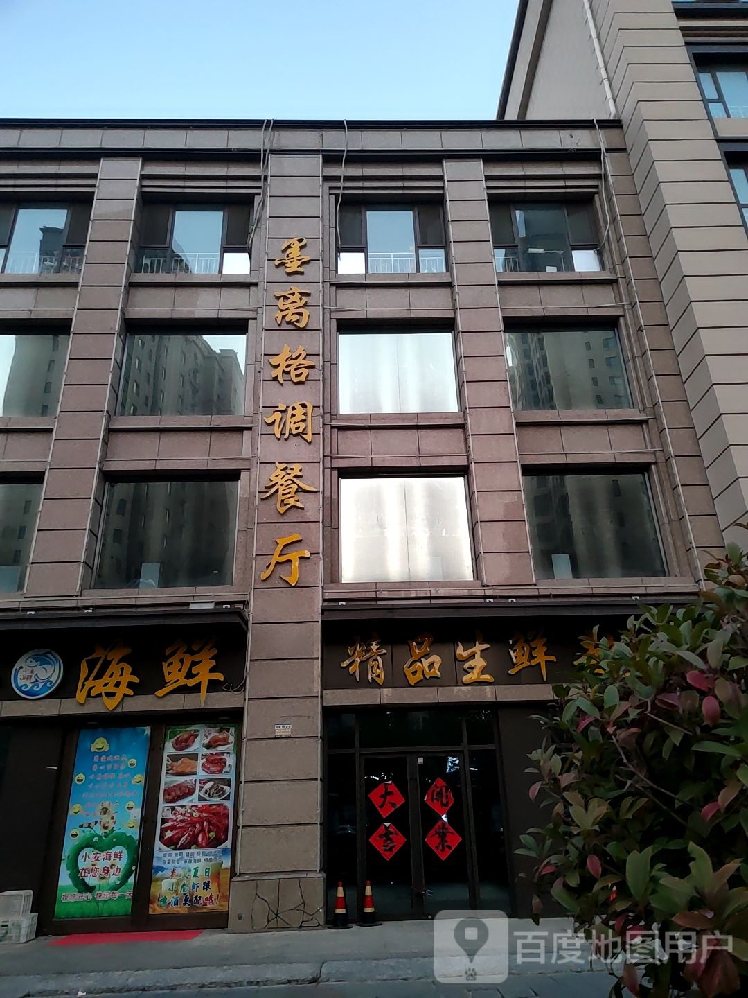 精品鲜生超市(青石路店)
