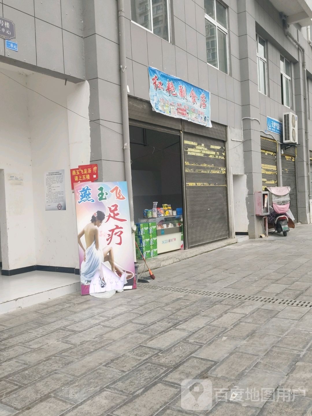 红艳副食品