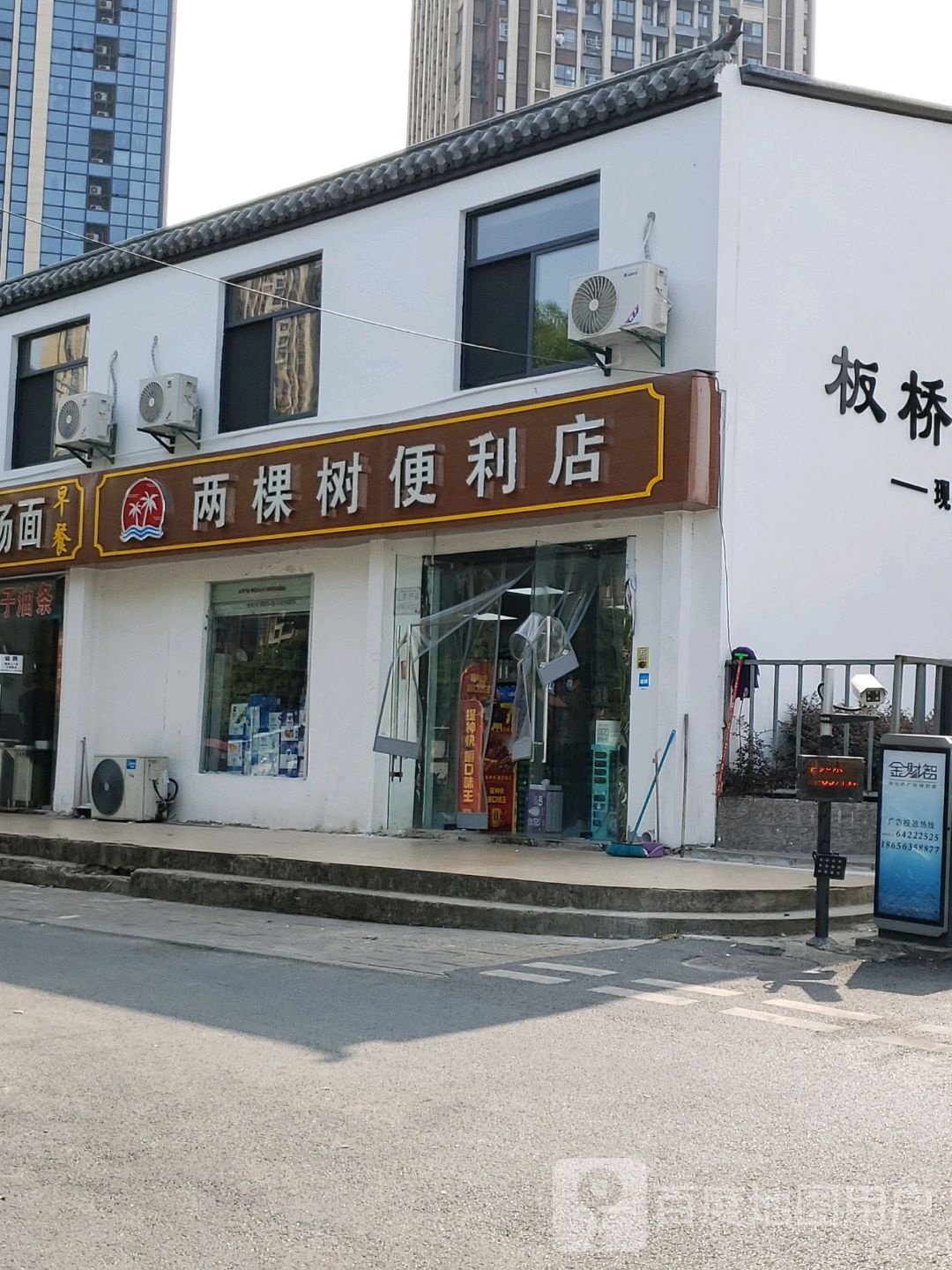 两棵树便利店