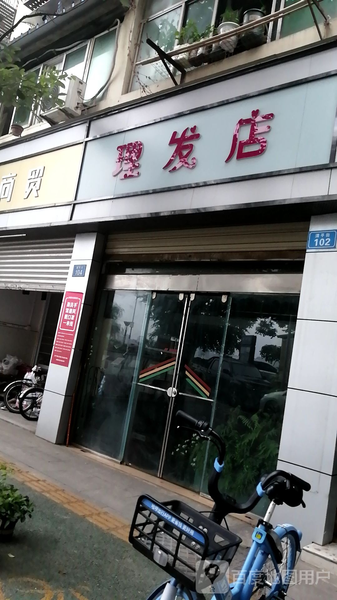 理发店举(清平街店)