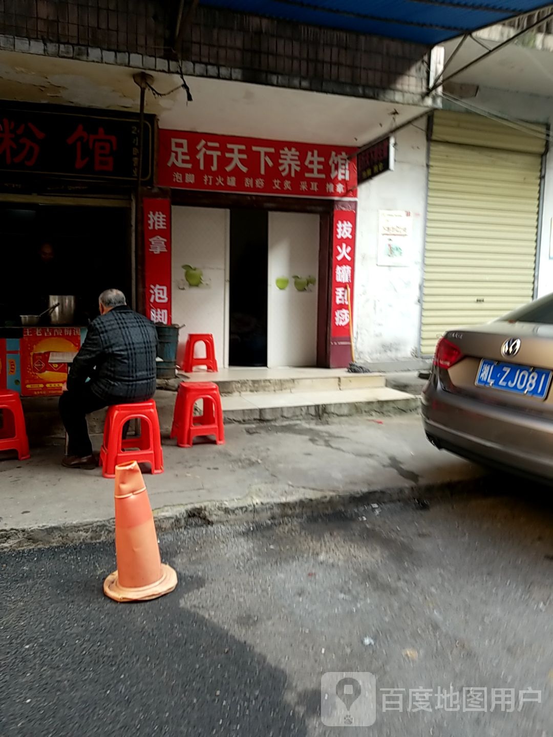 足行天下养生馆