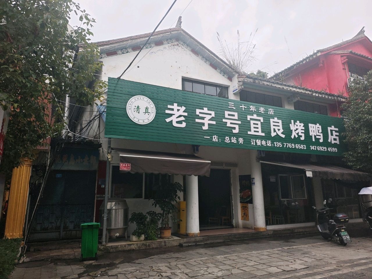 清真老字号宜良烤鸭店(总站店)