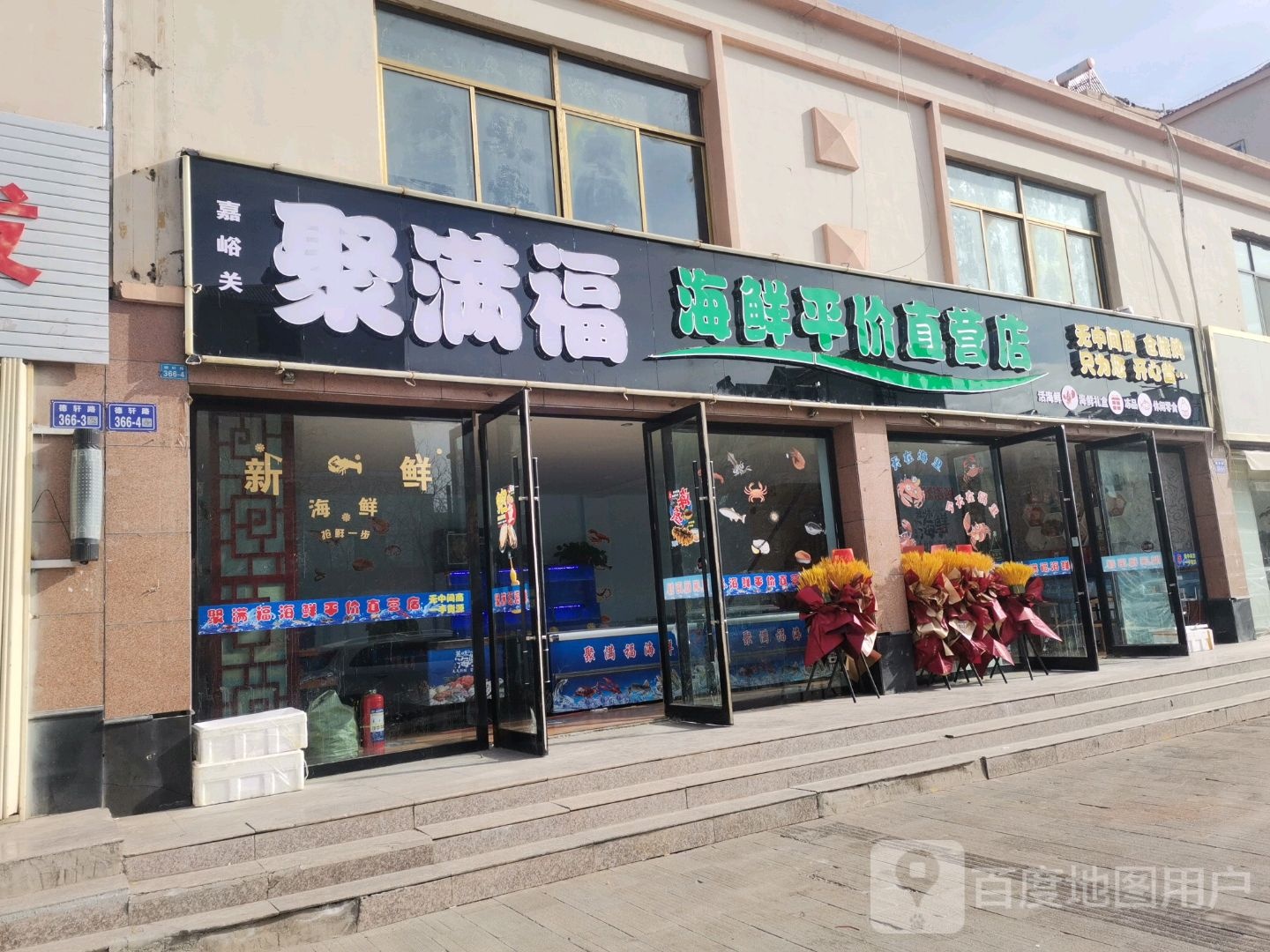 嘉峪关聚满福海鲜平价直营店