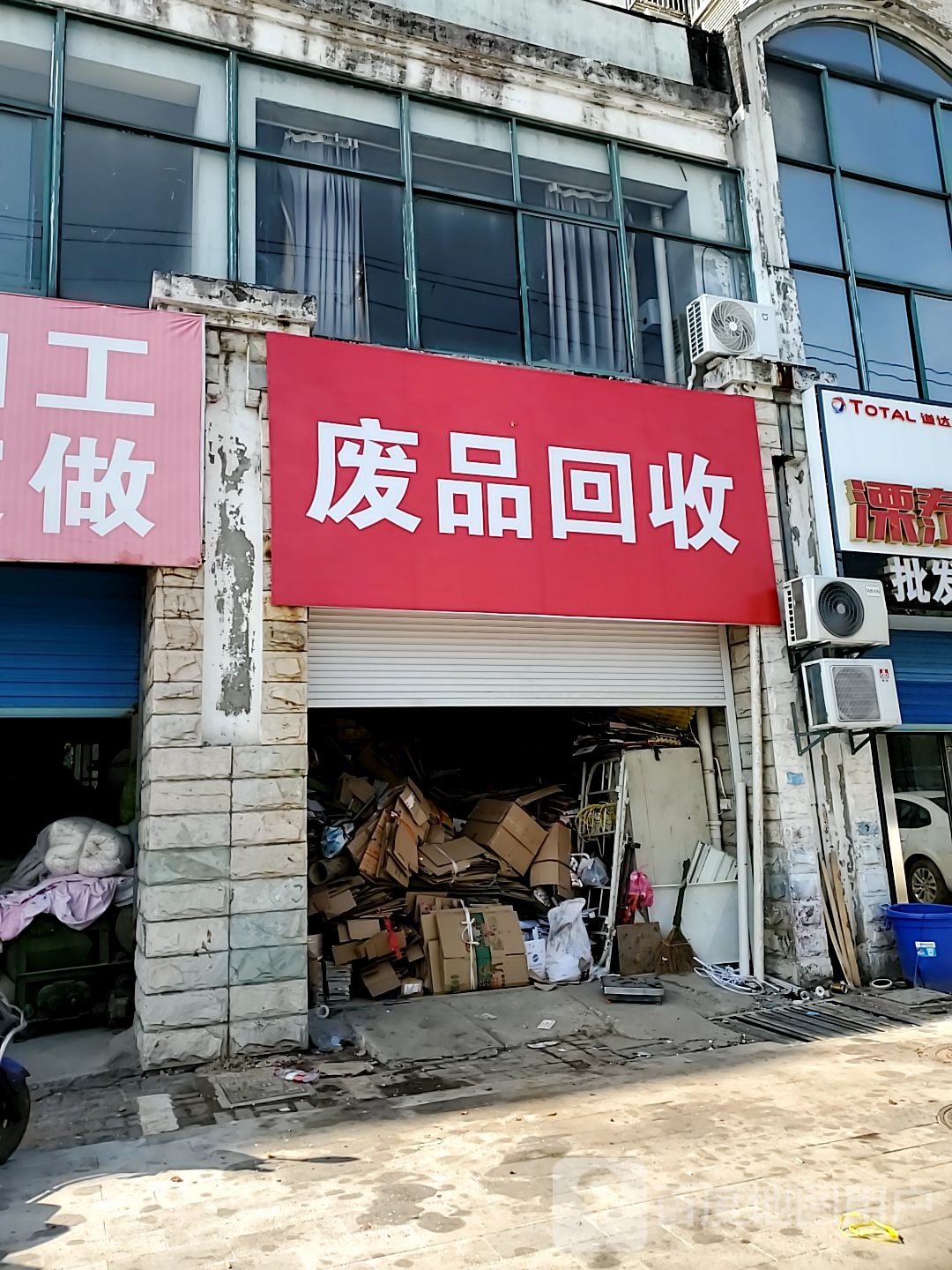 废品回收