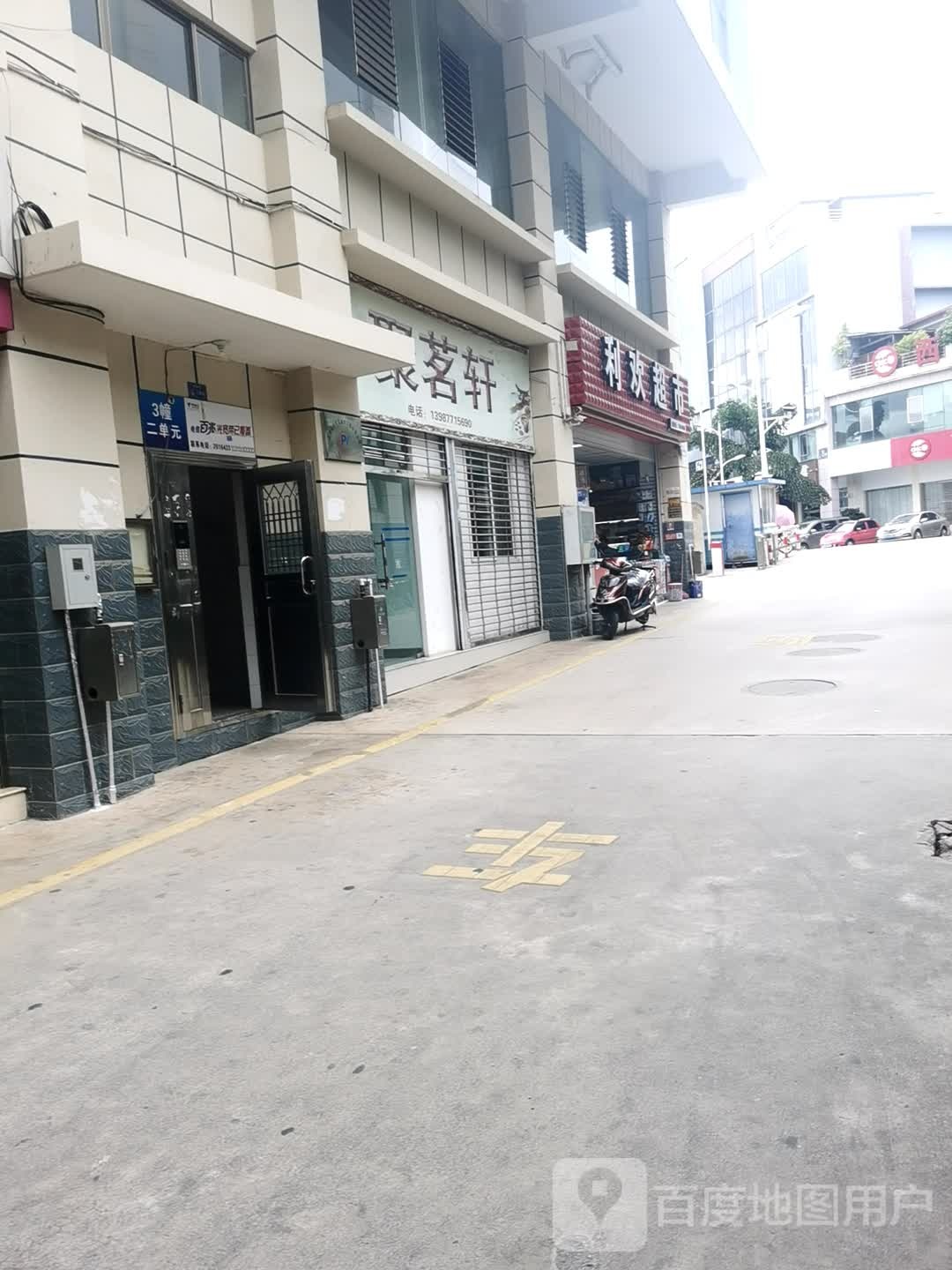 利欢美食(鑫兴商业城店)