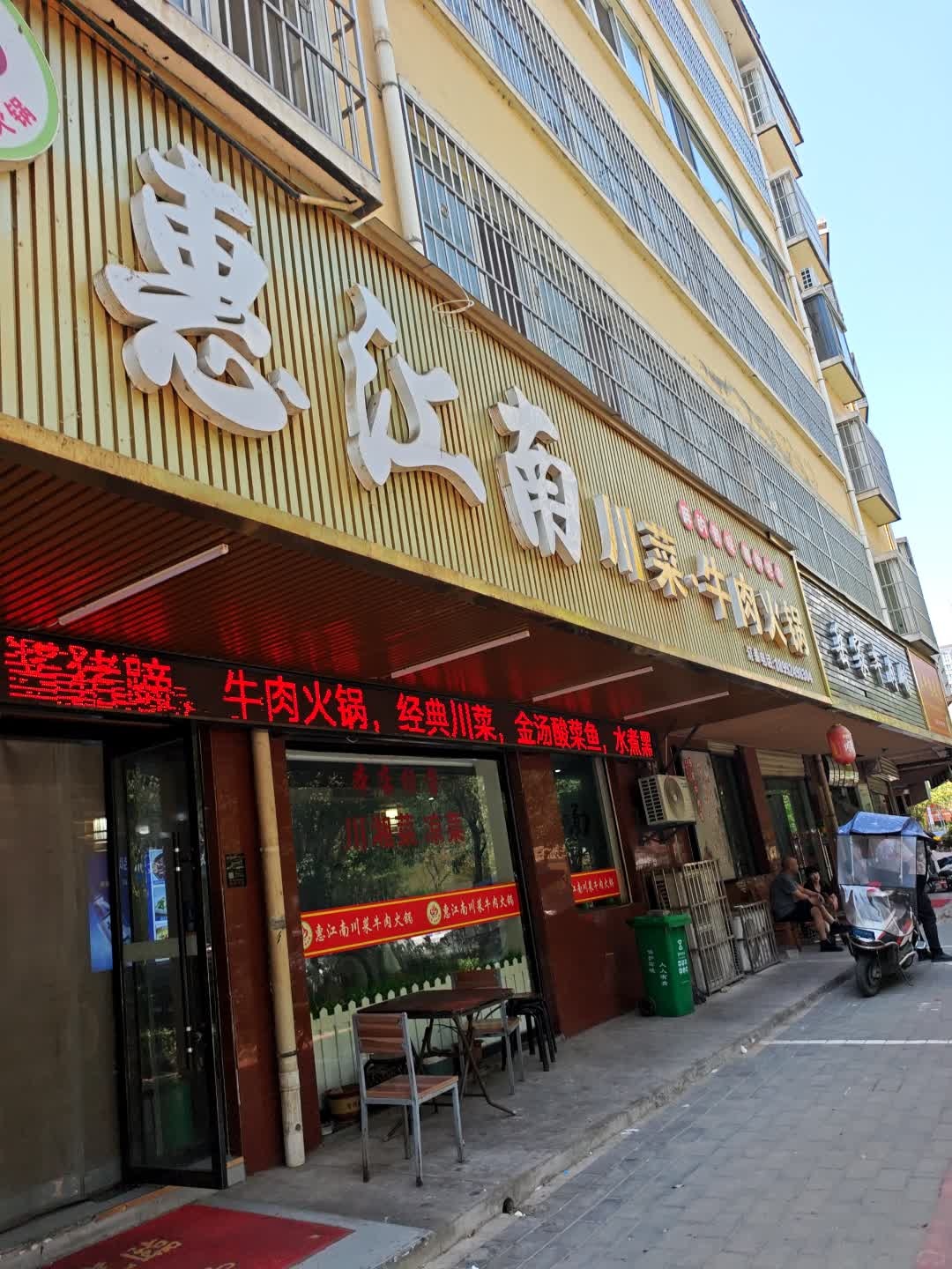惠江南川菜牛肉