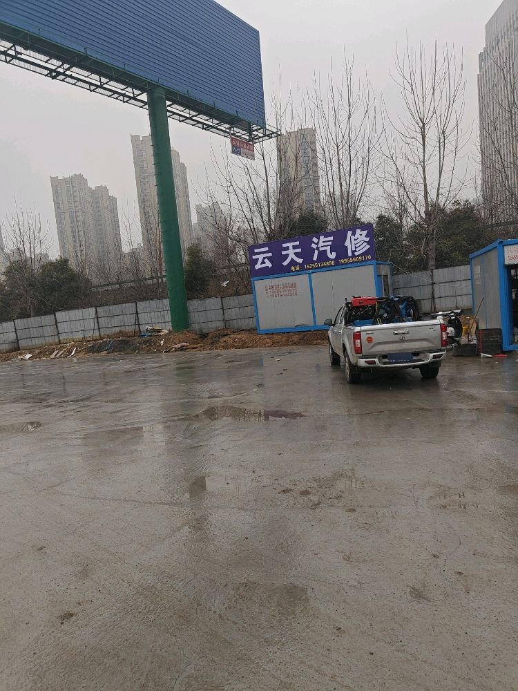 攮云烩天仉汽修