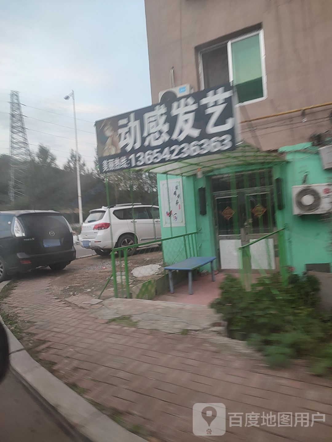 动感发业