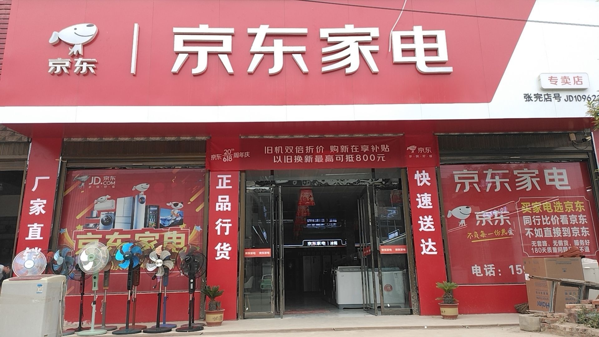 郸城县张完集乡京东家电(张完店)