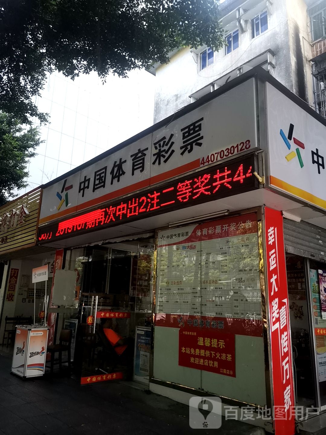 中国体育彩票(椹川大道南店)