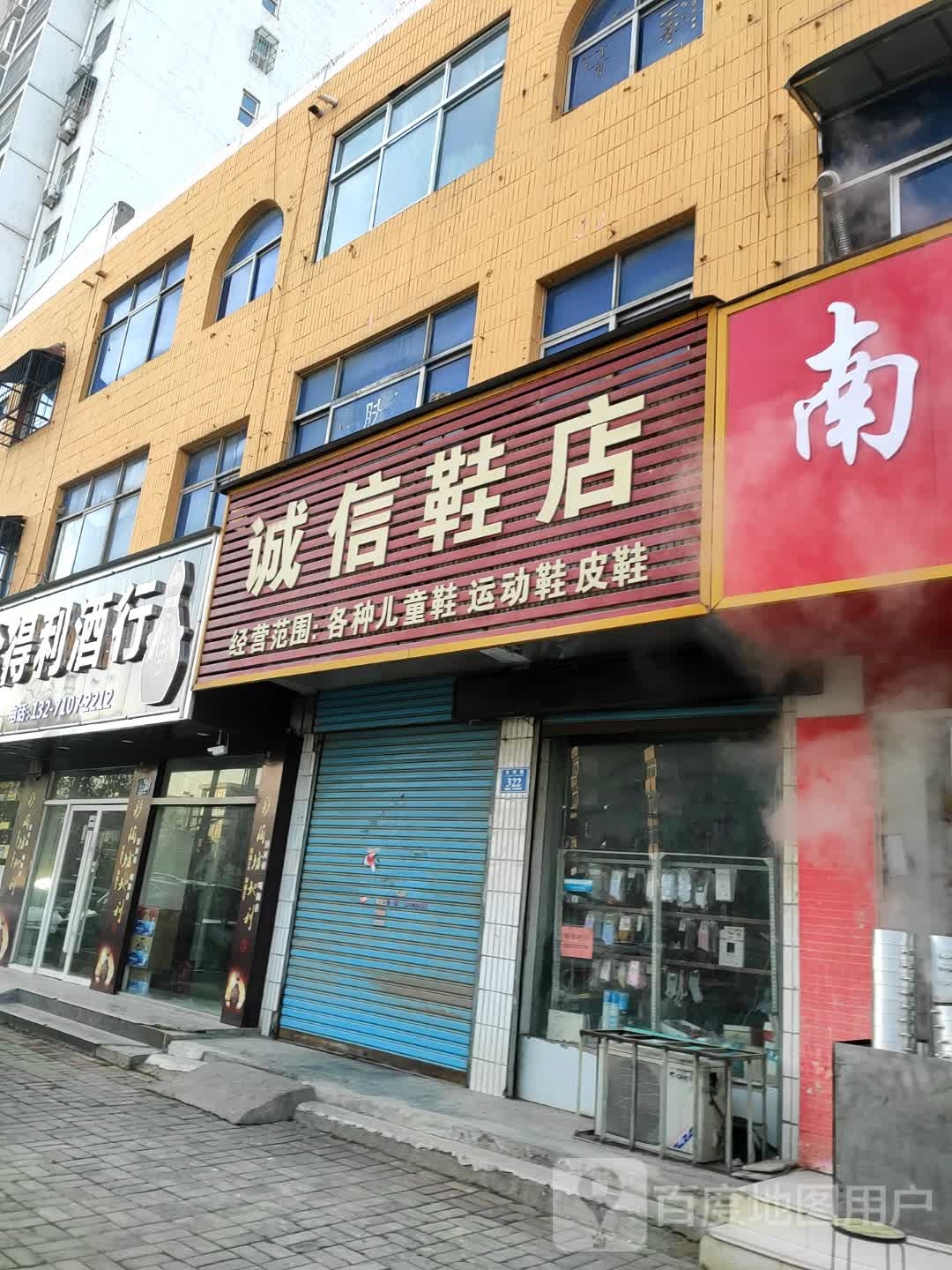 永城市诚信鞋店(光明路店)