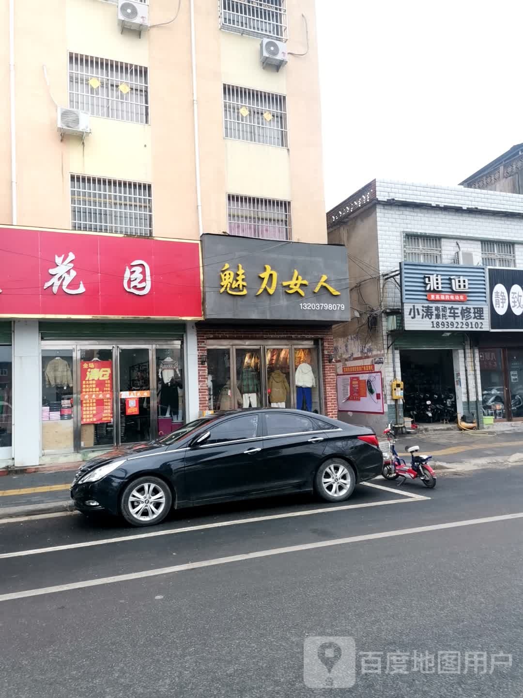 唐河县魅力女人(解放西路店)