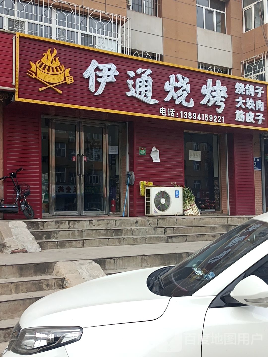 伊通烤烤(前进路店)