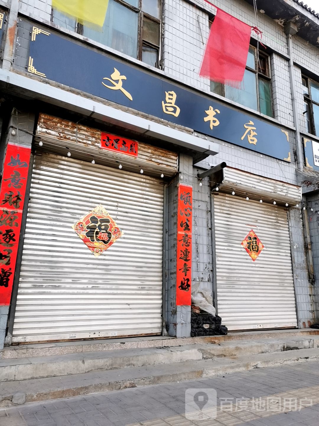 文昌书店(南关大街店)