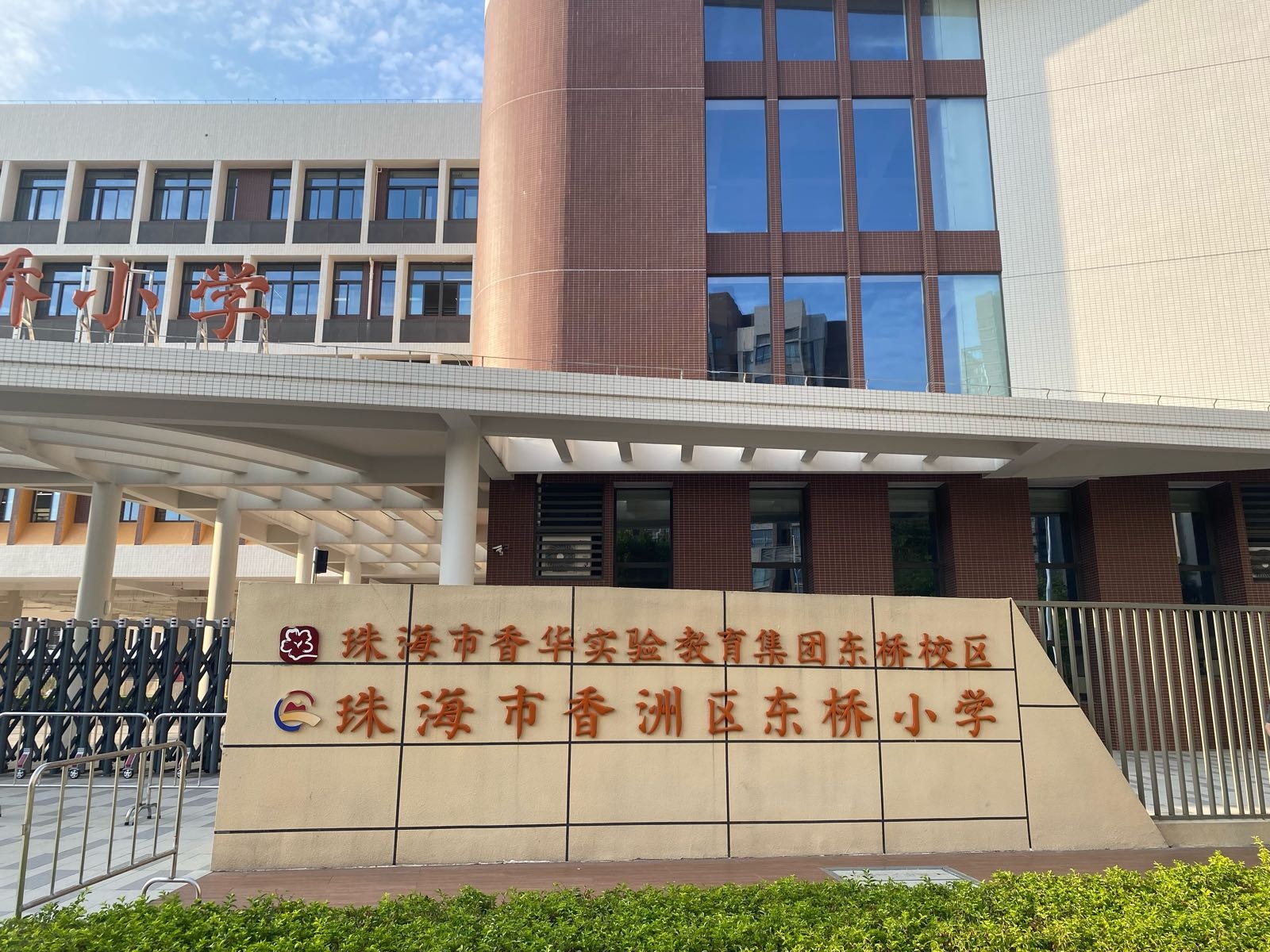 珠海市香洲区东桥小学