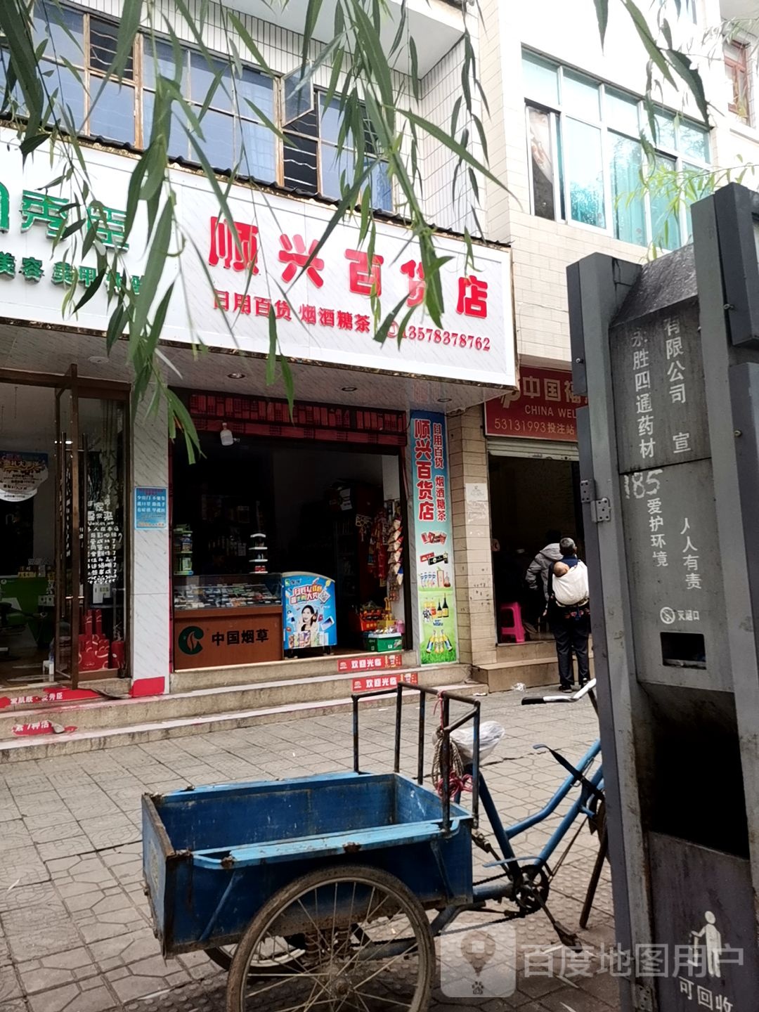 顺兴百货店