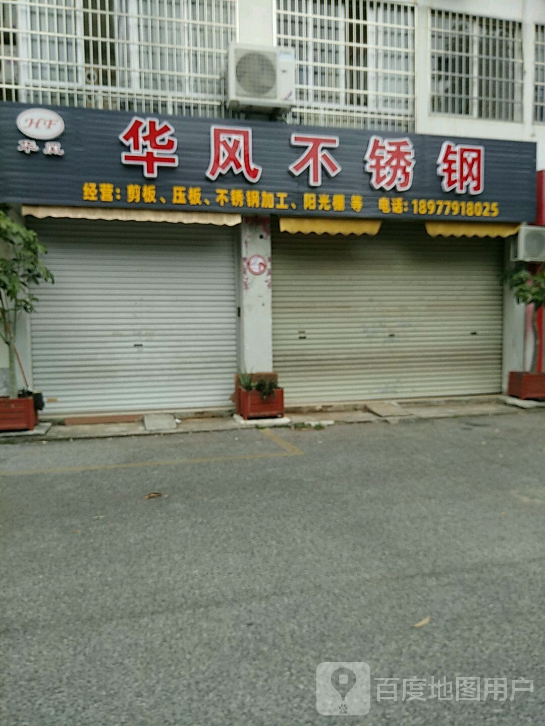 华风不锈钢(海城苑A区店)