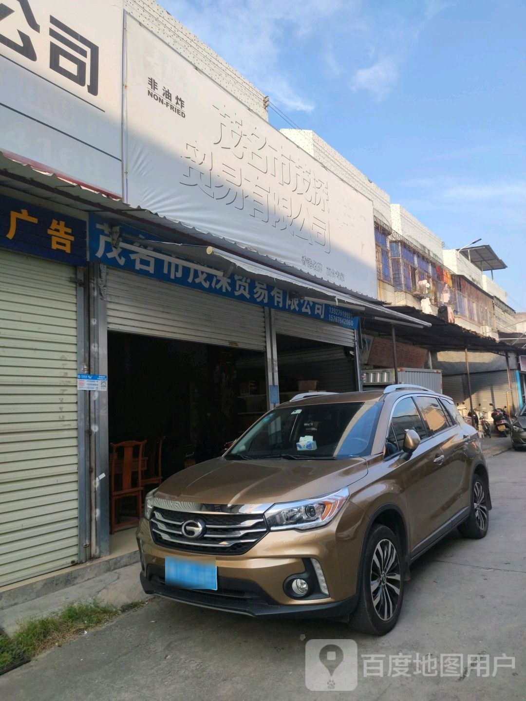 茂名市茂深贸易有限公司