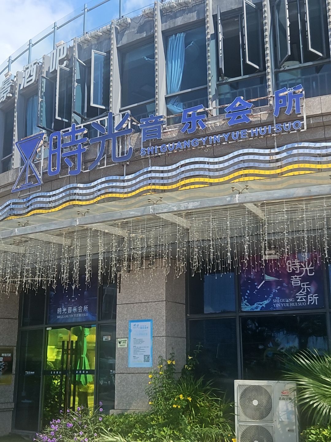 时光音乐会所